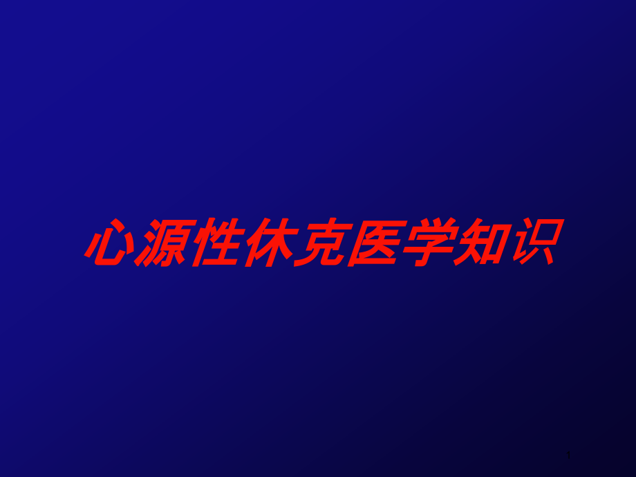 心源性休克医学知识培训ppt课件_第1页