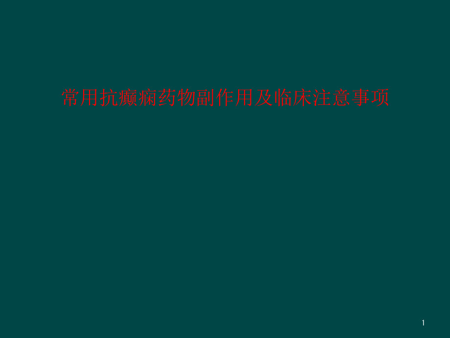 常用抗癫痫药物副作用及临床注意事项课件_第1页