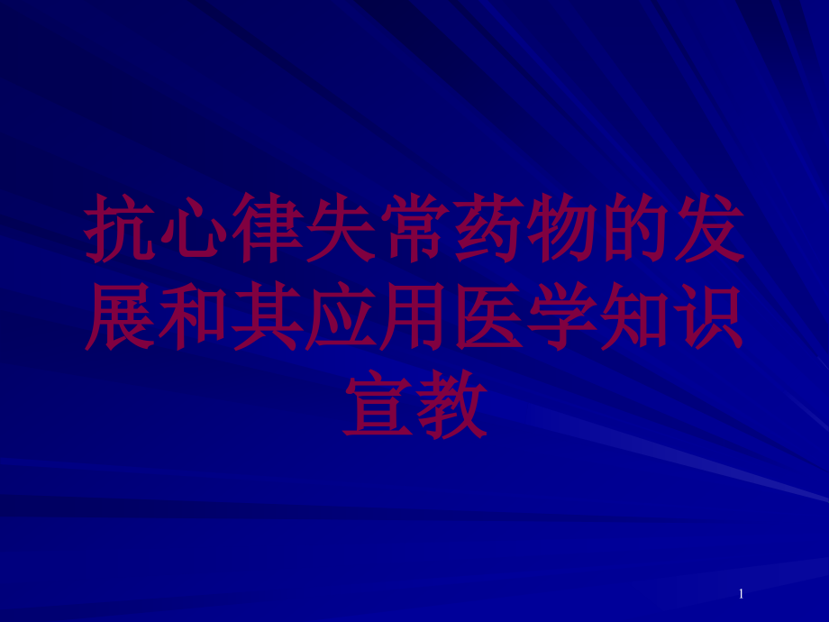 抗心律失常药物的发展和其应用医学知识宣教培训ppt课件_第1页