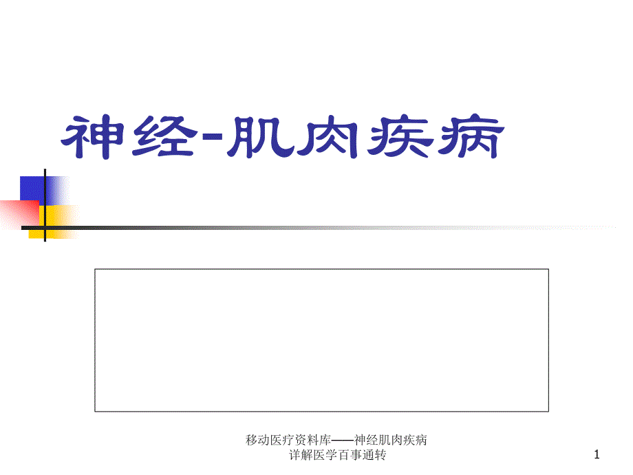 神经肌肉疾病详解ppt课件_第1页