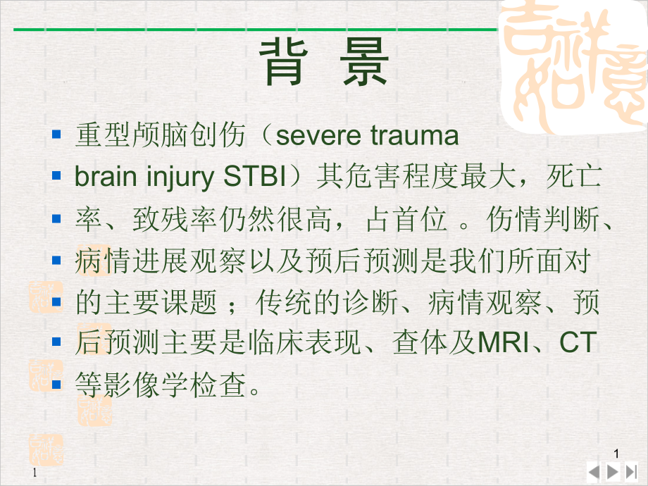 磁共振弥散成像对重型颅脑损伤的应用评价(最新版)课件_第1页