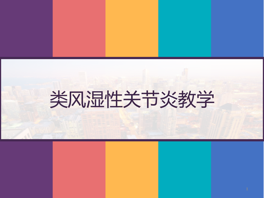 类风湿性关节炎教学课件_第1页