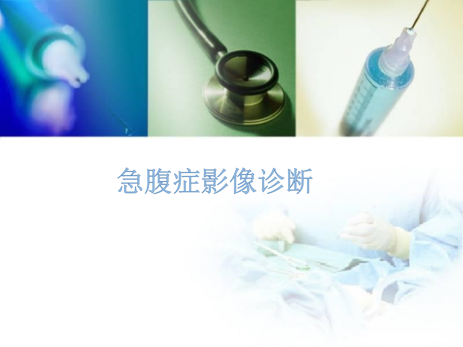 急腹症影像诊断培训 医学ppt课件_第1页