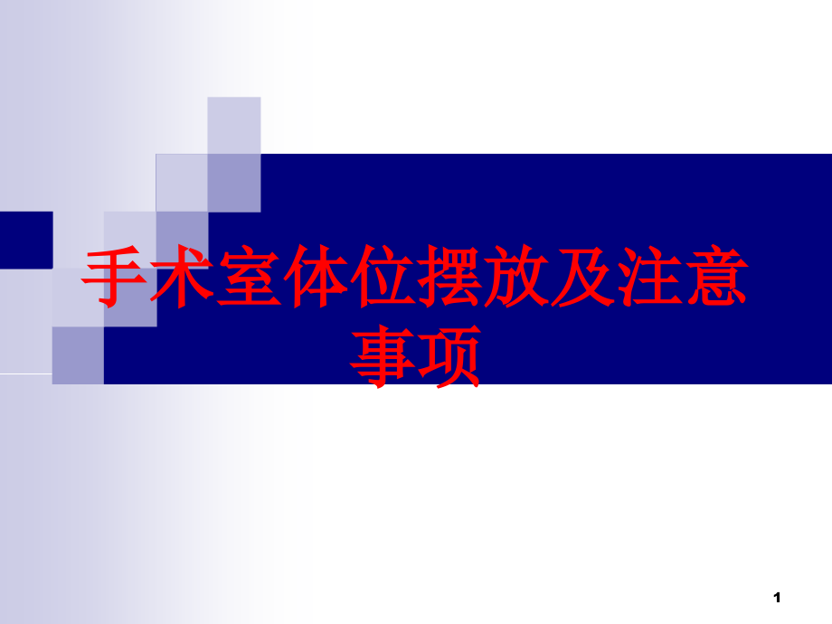 手术室体位摆放及注意事项培训ppt课件_第1页