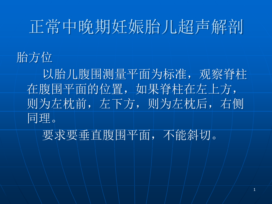 晚期妊娠胎儿超声解剖课件_第1页