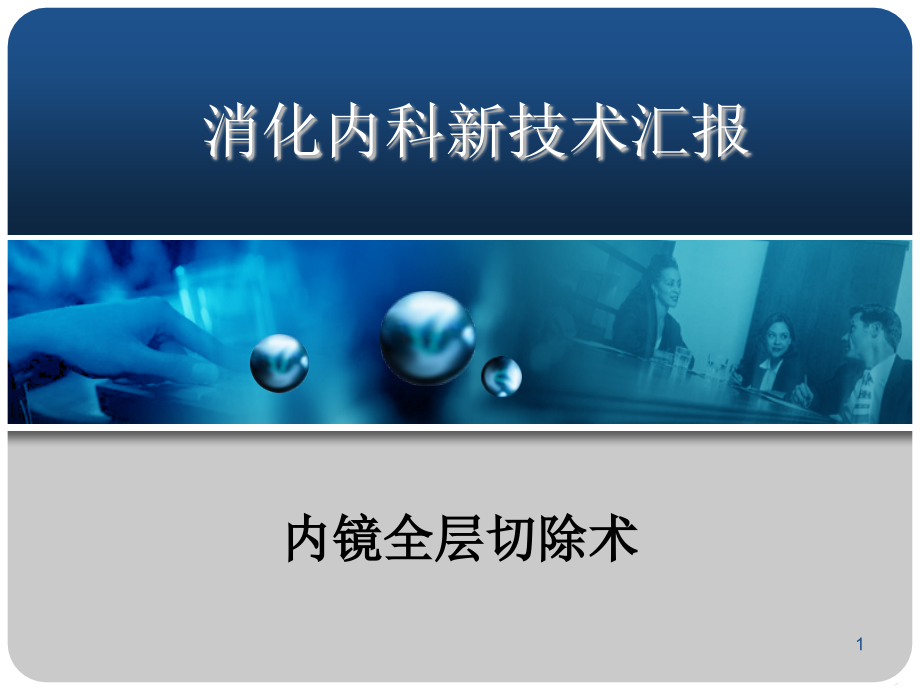 新技术汇报全层切除术参考课件_第1页