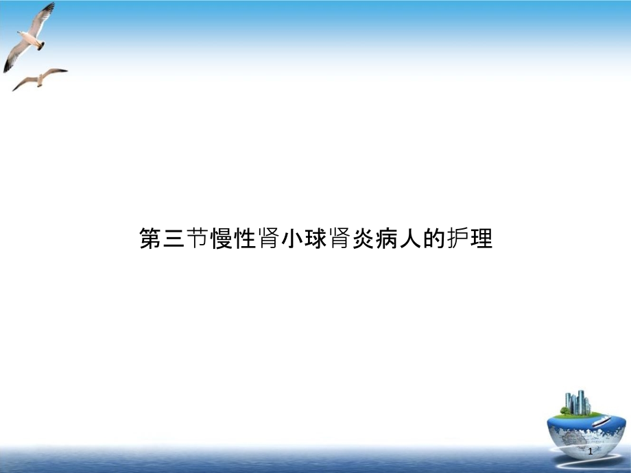 第三节慢性肾小球肾炎病人的护理ppt课件_第1页