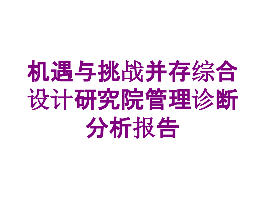 机遇与挑战并存综合设计研究院管理诊断分析报告培训ppt课件_第1页