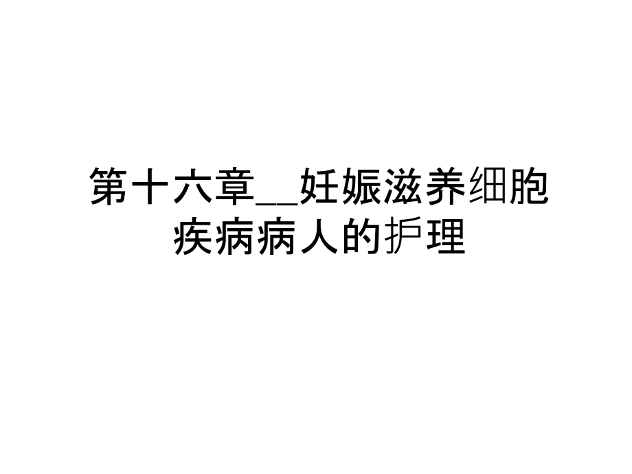 第十六章__妊娠滋养细胞疾病病人的护理教案资料课件_第1页