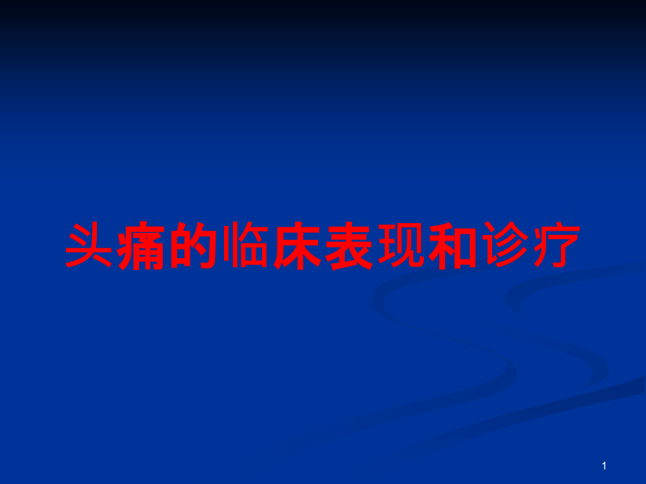 头痛的临床表现和诊疗培训ppt课件_第1页