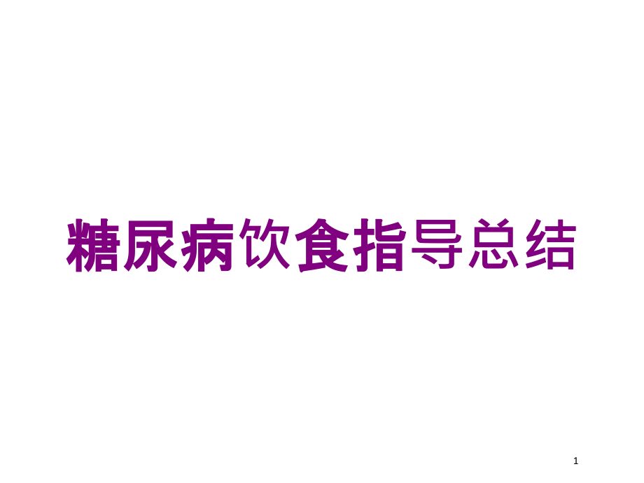 糖尿病饮食指导总结培训ppt课件_第1页