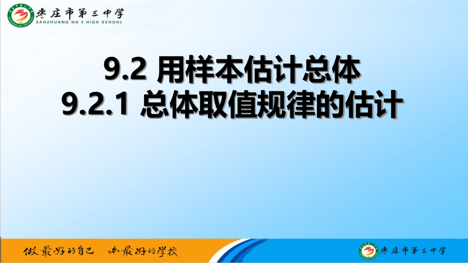 新教材人教A版必修第二册总体取值规律的估计ppt课件_第1页