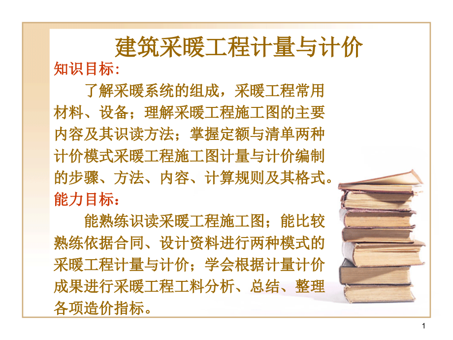 建筑采暖工程计量与计价培训ppt课件_第1页