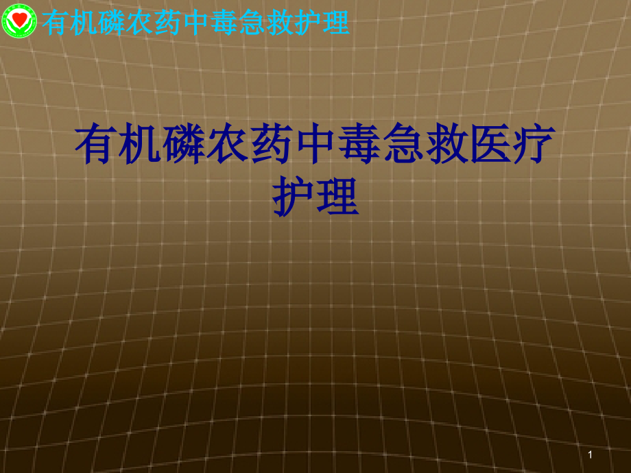 有机磷农药中毒急救医疗护理培训课件_第1页