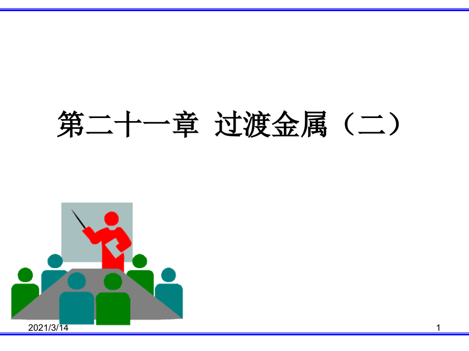 第二十一章过渡金属(二)课件_第1页