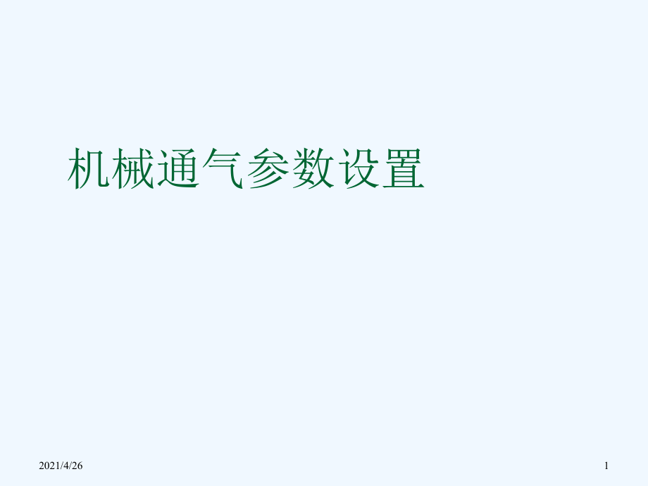 机械通气参数调整1课件_第1页