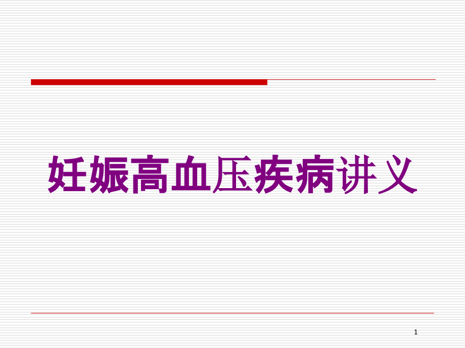 妊娠高血压疾病讲义培训ppt课件_第1页