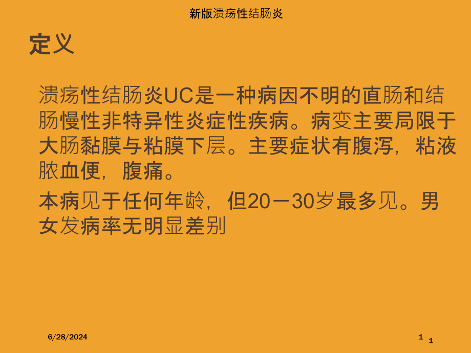 新版溃疡性结肠炎培训ppt课件_第1页