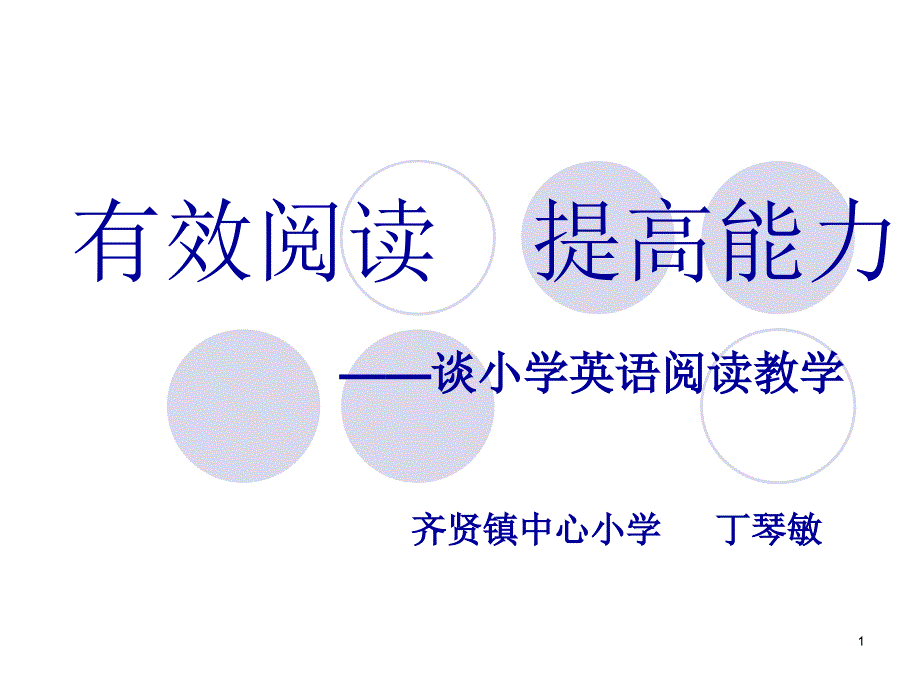 有效阅读-提高能力---谈小学英语阅读教学课件_第1页