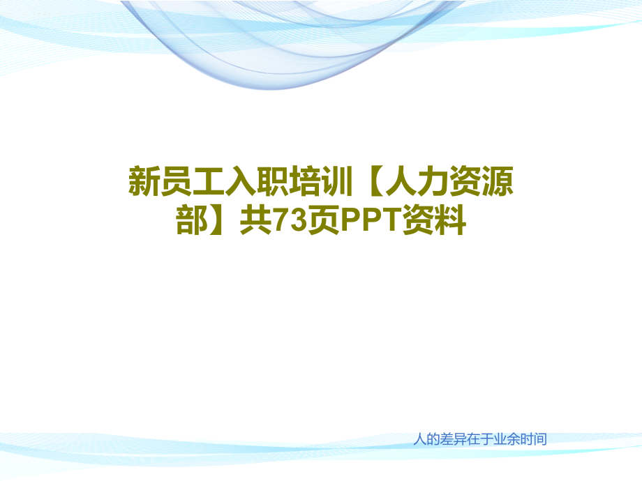 新员工入职培训【人力资源部】资料教学课件_第1页