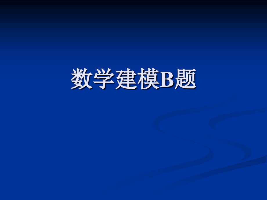 数学建模B题综述课件_第1页