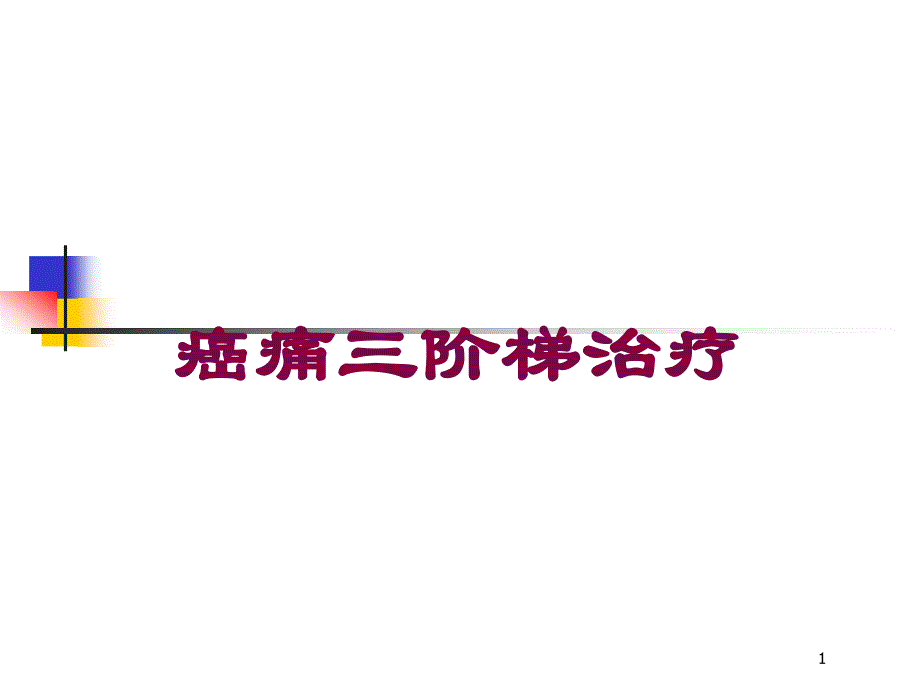 癌痛三阶梯治疗培训ppt课件_第1页