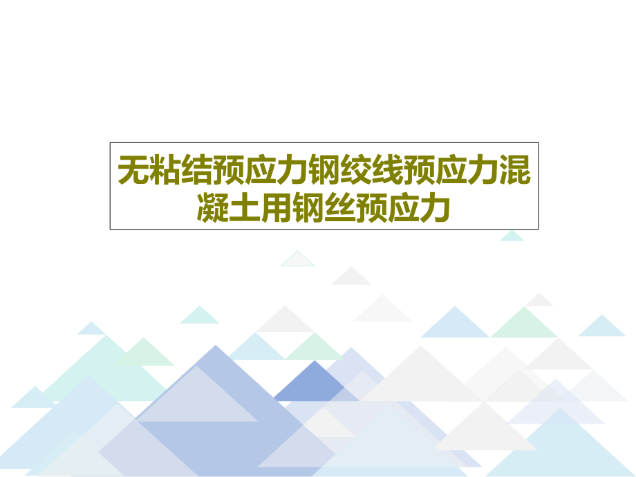 无粘结预应力钢绞线预应力混凝土用钢丝预应力教学课件_第1页