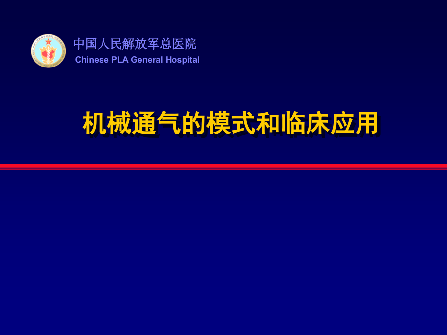 机械通气的模式和临床应用培训教材课件_第1页