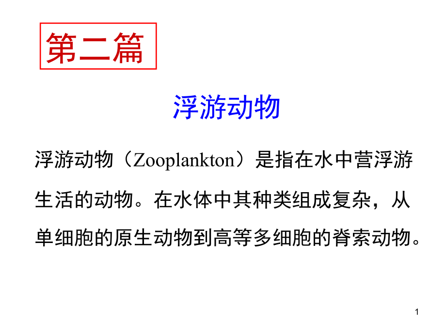 水生生物学ppt课件-第1章-原生动物_第1页