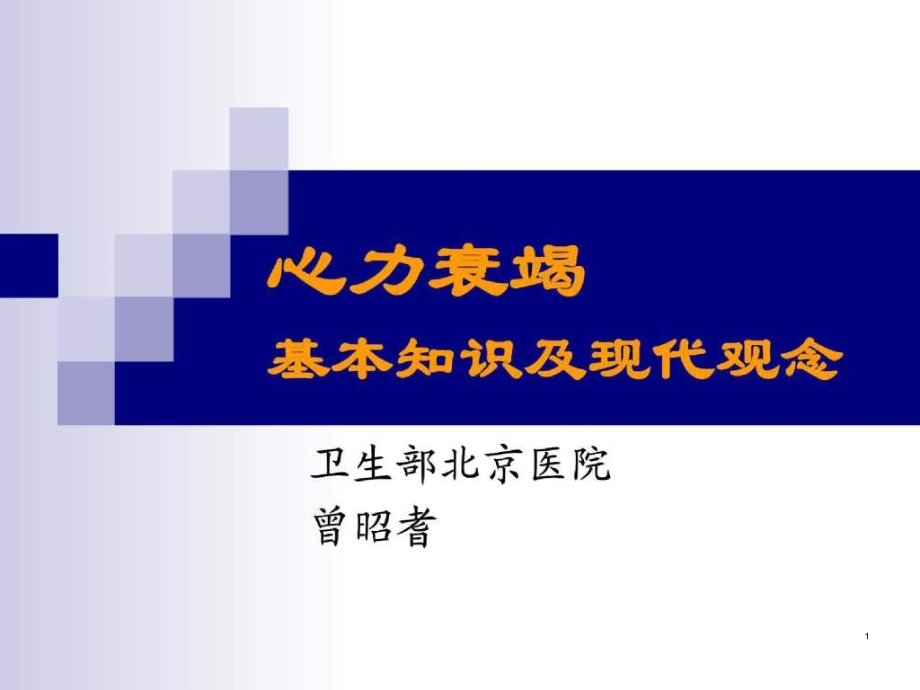 心力衰竭基本知识及现代观念课件_第1页