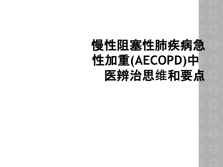 慢性阻塞性肺疾病急性加重(AECOPD)中医辨治思维和要点课件_第1页