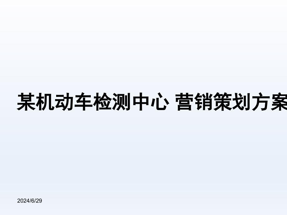 某机动车检测中心-营销策划方案(完整版)课件_第1页