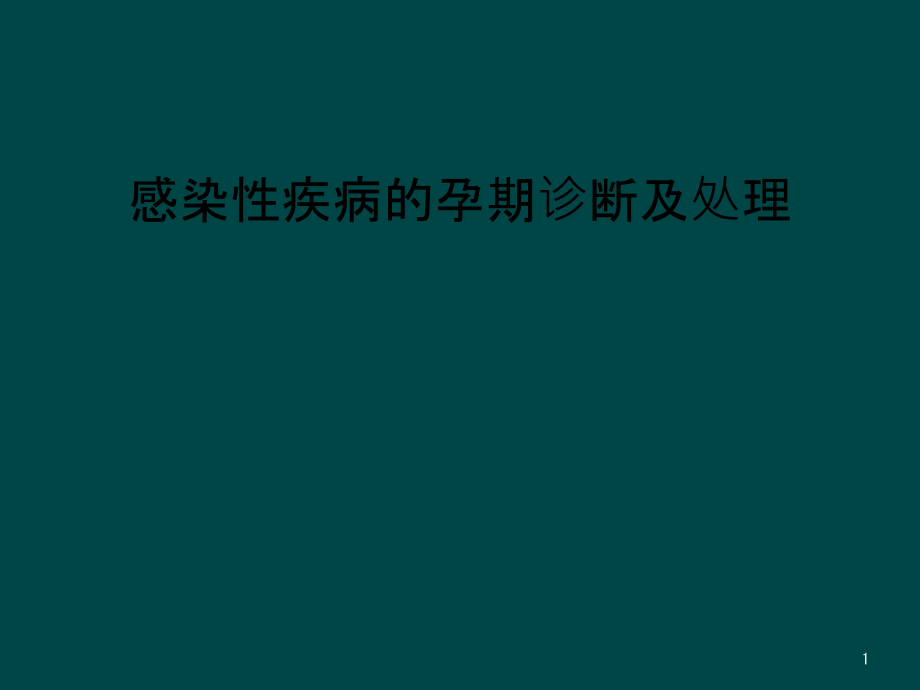 感染性疾病的孕期诊断及处理课件_第1页