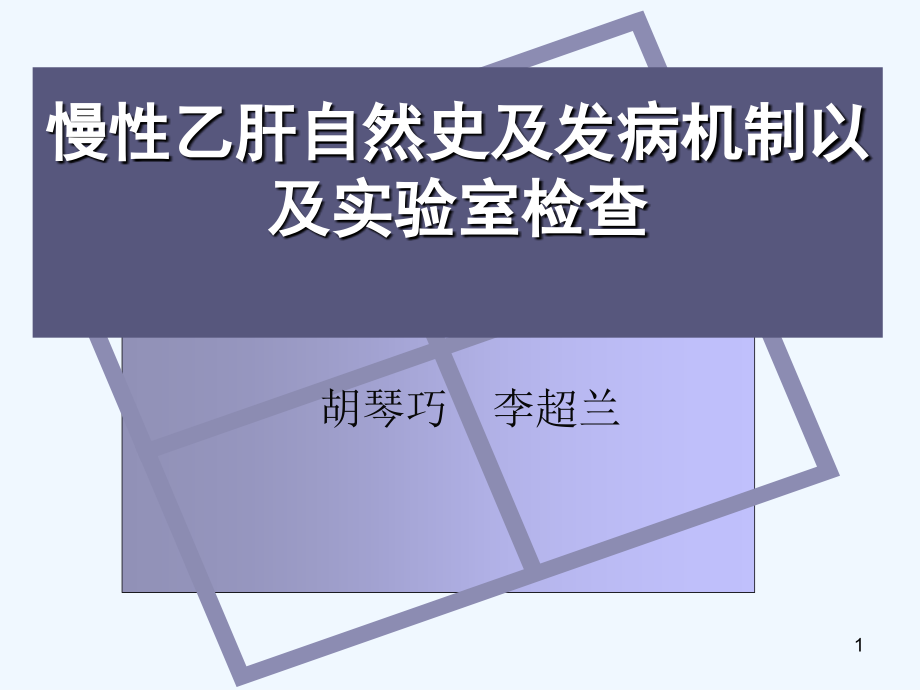 慢性乙肝自然史及发病机制以及实验室检查课件_第1页