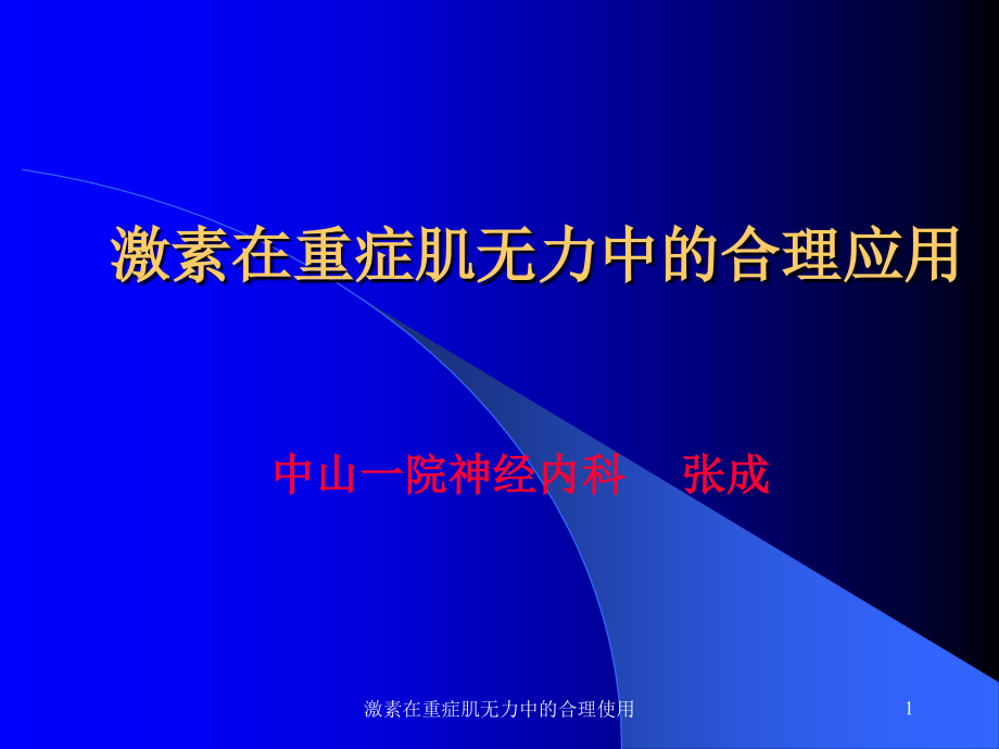 激素在重症肌无力中的合理使用ppt课件_第1页