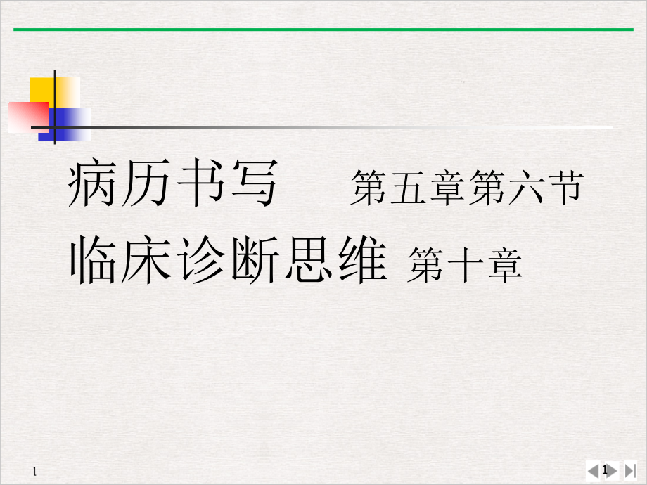 病历书写诊断思维完美课课件_第1页