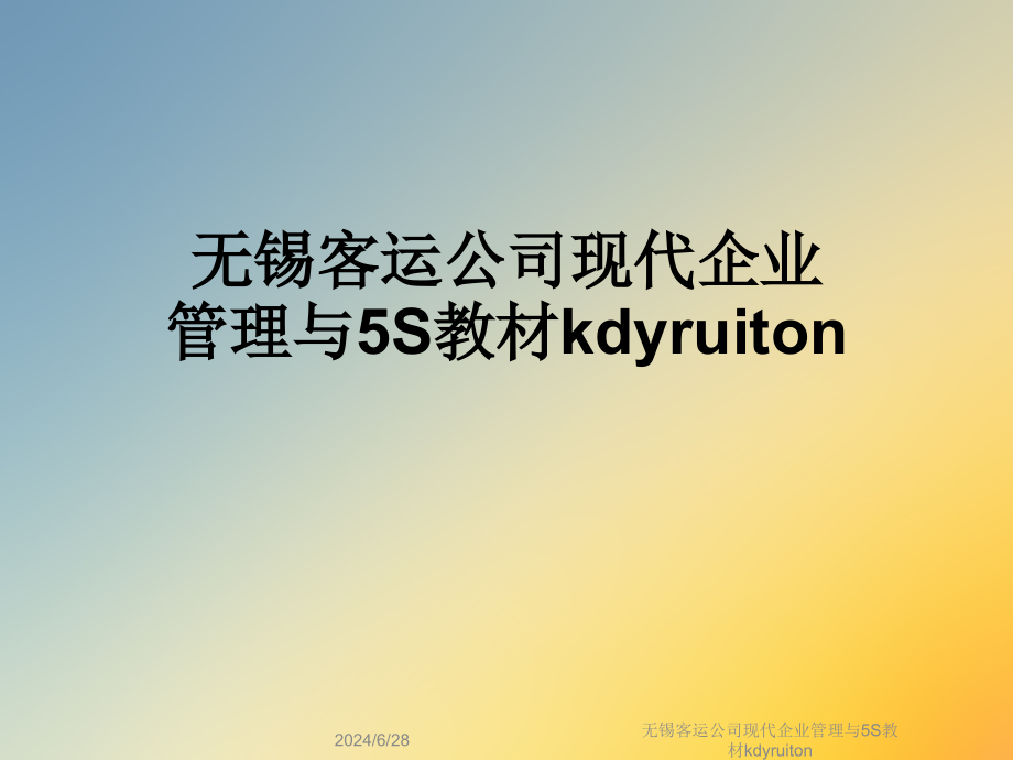 无锡客运公司现代企业管理与5S教材kdyruiton课件_第1页