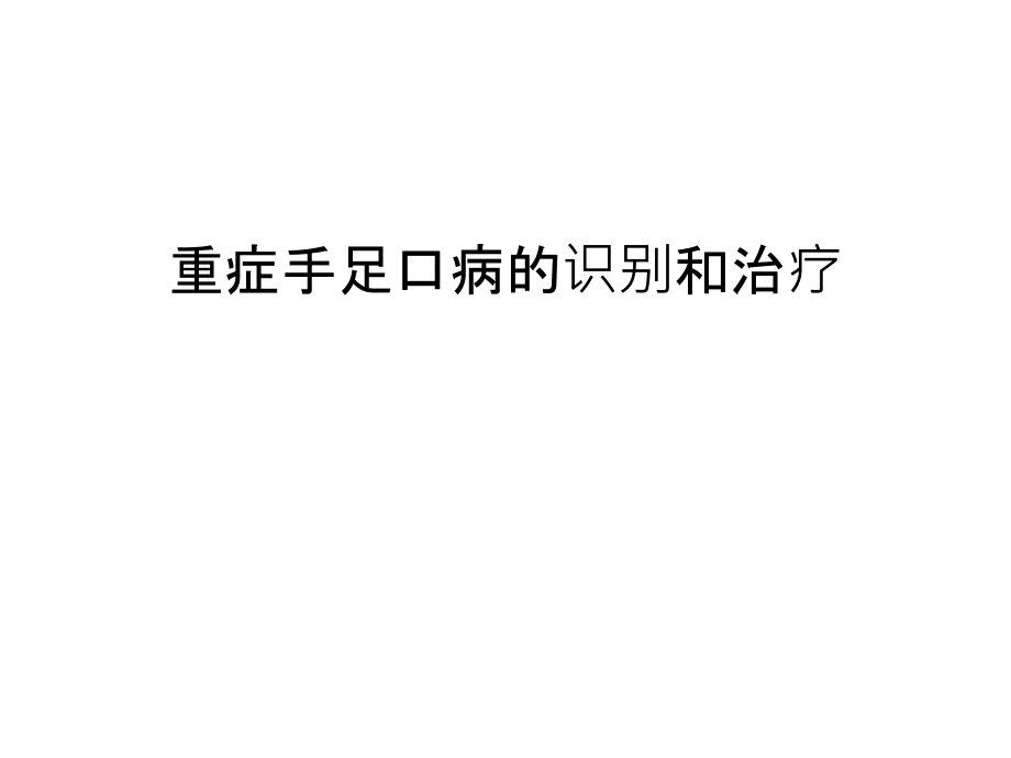 重症手足口病的识别和治疗汇编课件_第1页