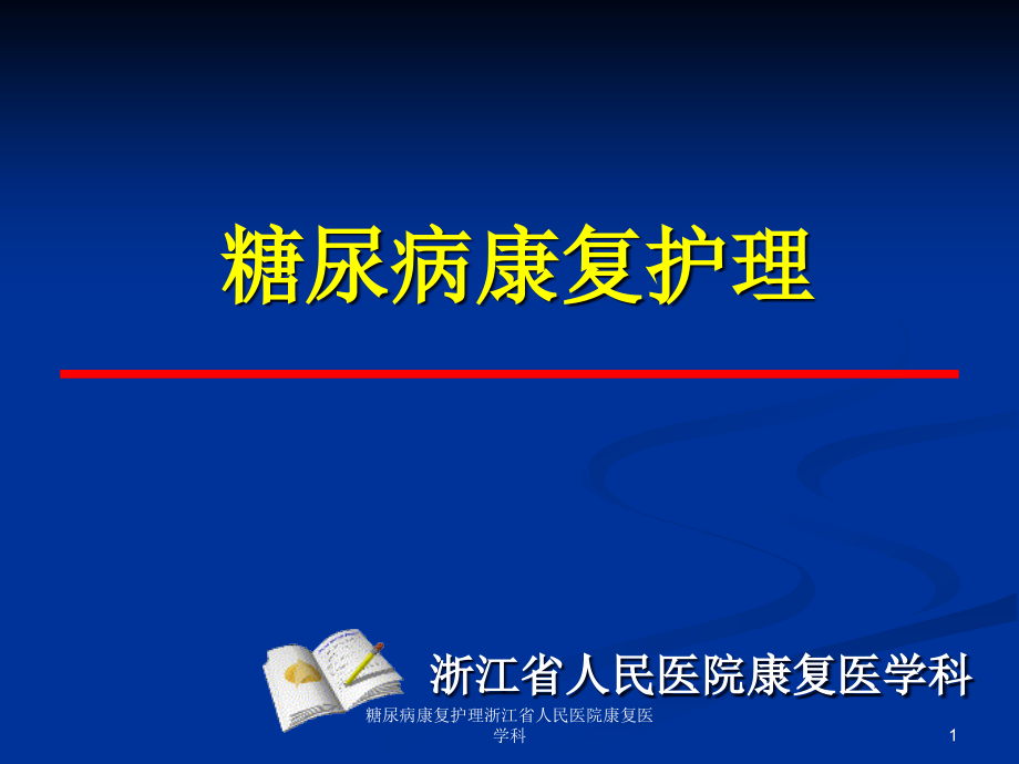 糖尿病康复护理ppt课件_第1页