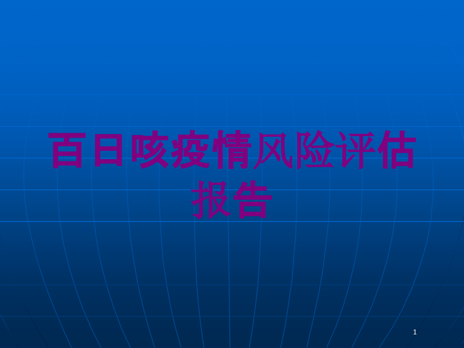 百日咳疫情风险评估报告培训ppt课件_第1页