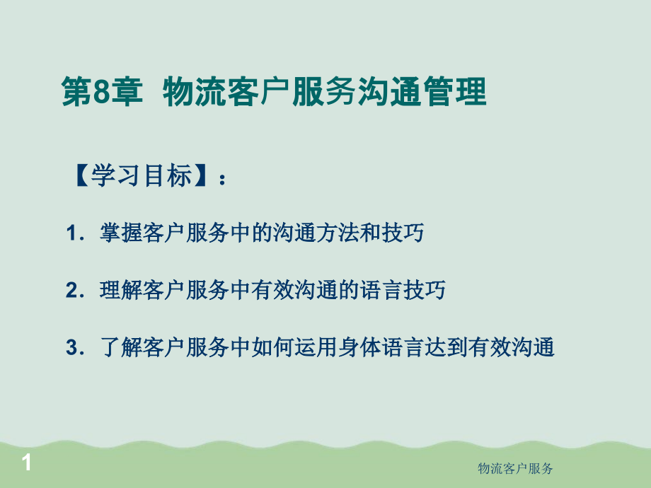 物流客户服务沟通管理课件_第1页