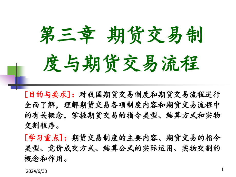 期货交易制度跟期货交易流程课程(-)课件_第1页