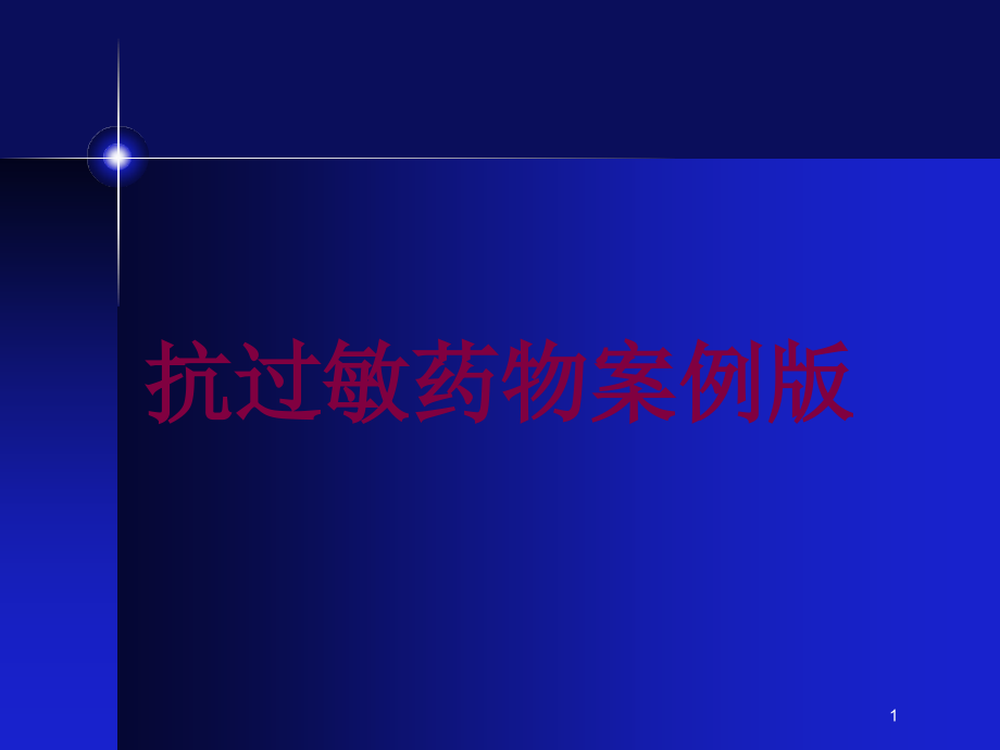 抗过敏药物案例版培训ppt课件_第1页