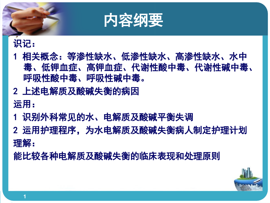 水电解质及酸碱代谢失衡病人的护理培训课件_第1页