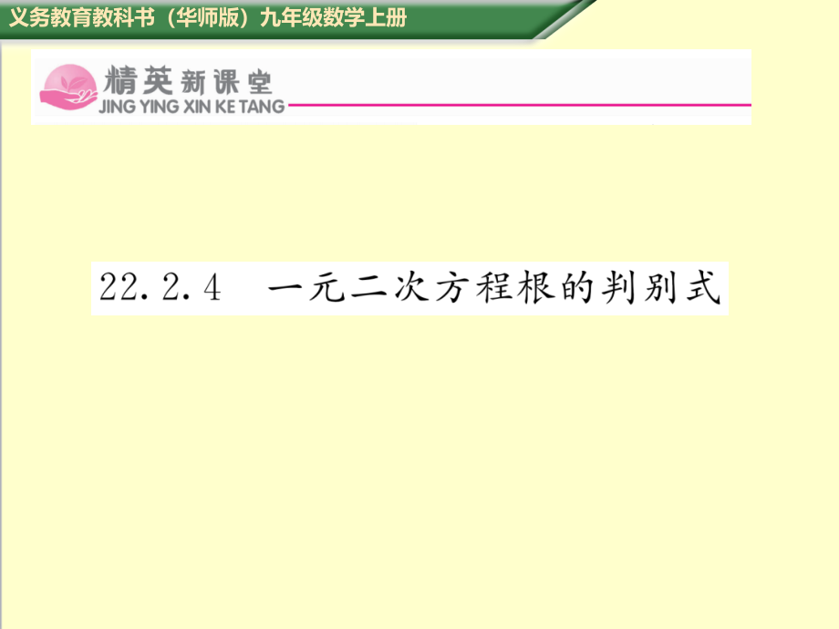 最新华师版九年级数学上册2224--一元二次方程根的判别式同步习题课件_第1页