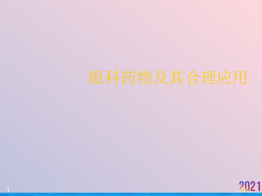 眼科药物及其合理应用ppt课件_第1页