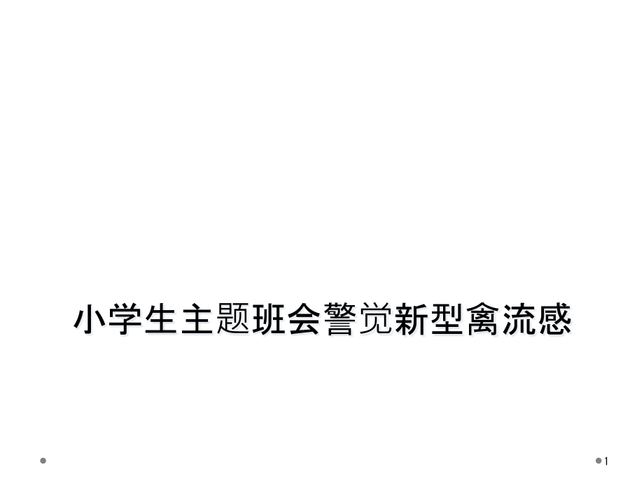 小学生主题班会警惕新型禽流感课件_第1页