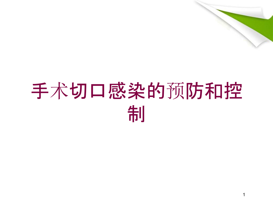 手术切口感染的预防和控制培训ppt课件_第1页