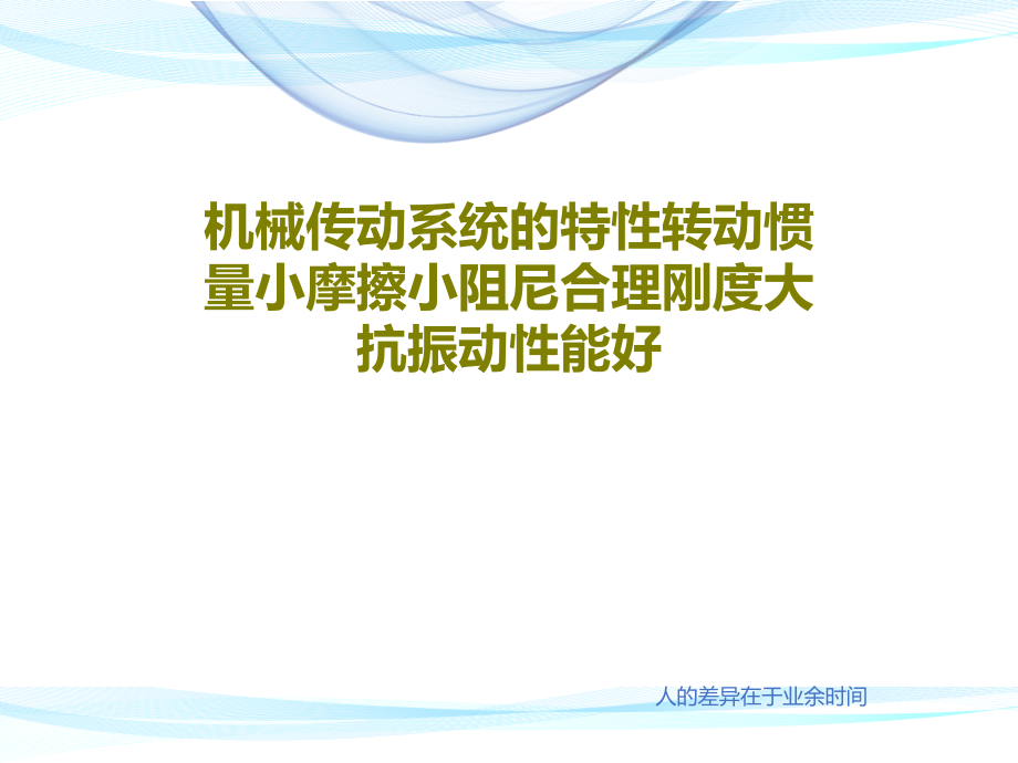 机械传动系统的特性转动惯量小摩擦小阻尼合理刚度大抗振动性能好课件_第1页