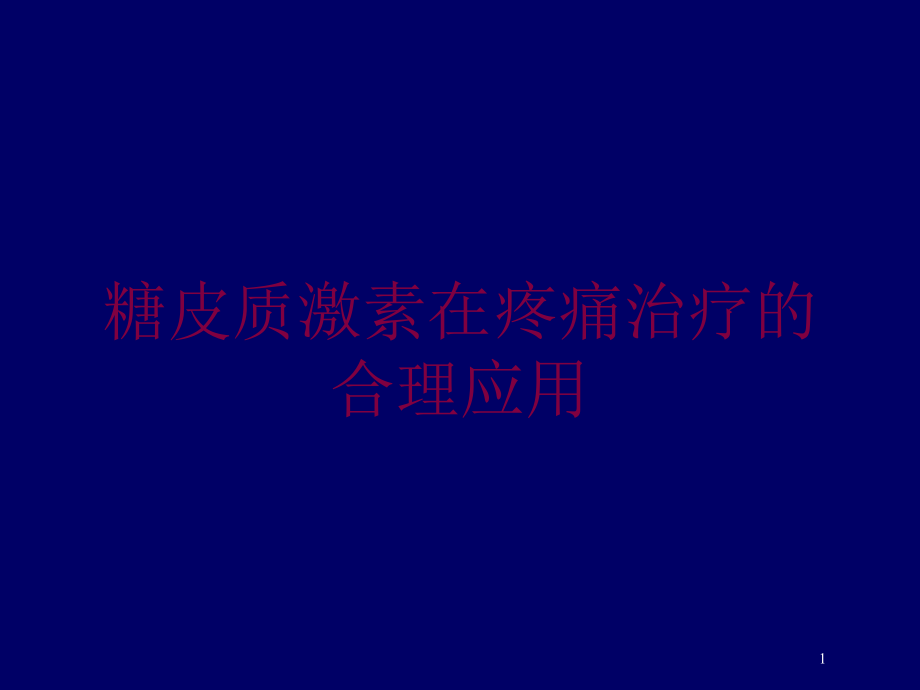 糖皮质激素在疼痛治疗的合理应用培训ppt课件_第1页